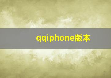 qqiphone版本