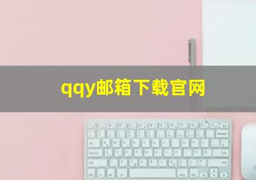 qqy邮箱下载官网