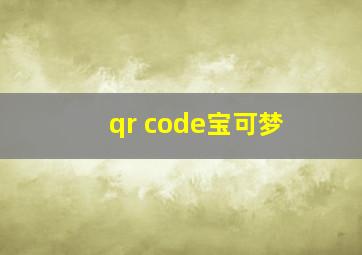 qr code宝可梦