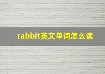 rabbit英文单词怎么读