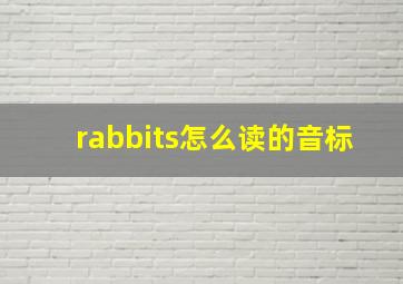 rabbits怎么读的音标