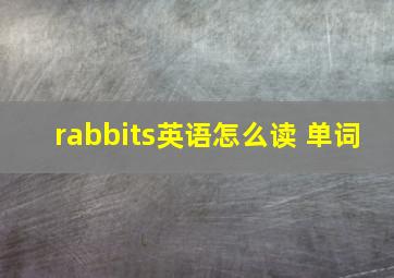 rabbits英语怎么读 单词