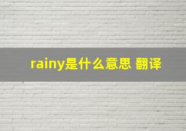 rainy是什么意思 翻译