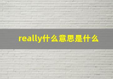 really什么意思是什么