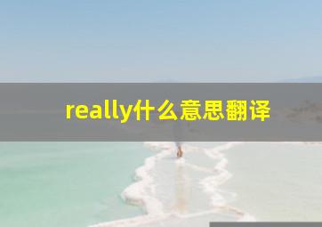 really什么意思翻译