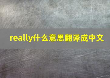 really什么意思翻译成中文