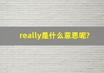 really是什么意思呢?