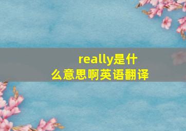 really是什么意思啊英语翻译