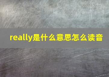 really是什么意思怎么读音