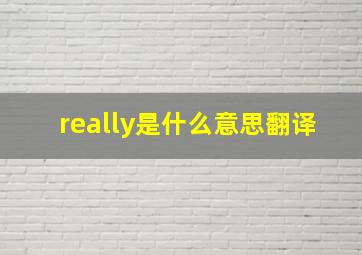 really是什么意思翻译