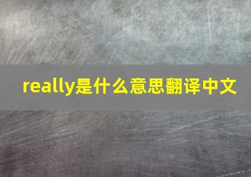 really是什么意思翻译中文