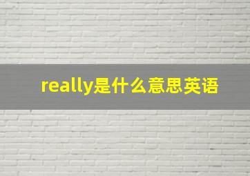 really是什么意思英语