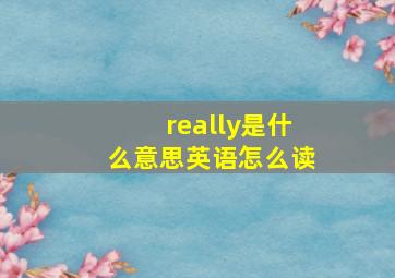 really是什么意思英语怎么读