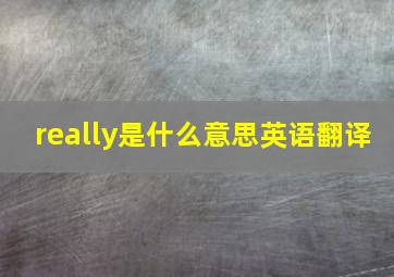 really是什么意思英语翻译