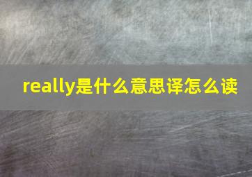 really是什么意思译怎么读