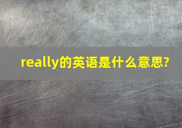 really的英语是什么意思?