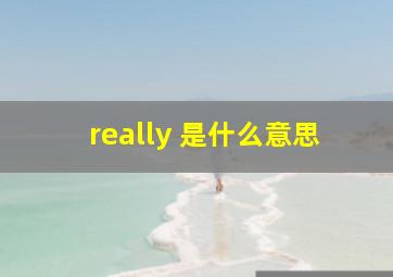 really 是什么意思