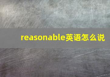 reasonable英语怎么说