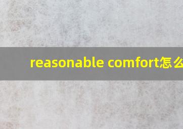 reasonable comfort怎么读