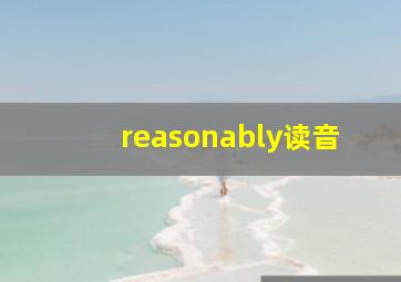 reasonably读音