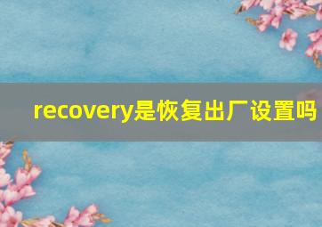 recovery是恢复出厂设置吗