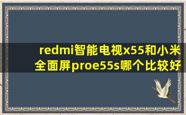 redmi智能电视x55和小米全面屏proe55s哪个比较好