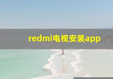 redmi电视安装app