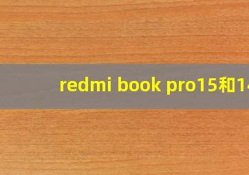 redmi book pro15和14