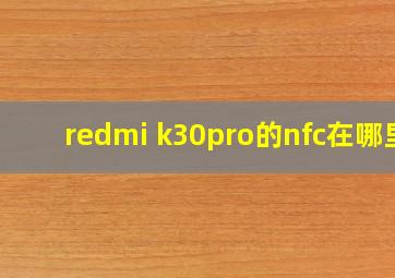 redmi k30pro的nfc在哪里