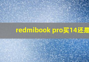 redmibook pro买14还是15