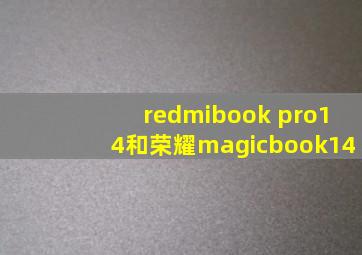 redmibook pro14和荣耀magicbook14