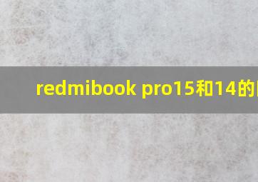 redmibook pro15和14的区别