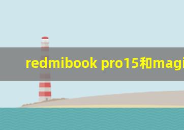 redmibook pro15和magicbook15