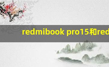 redmibook pro15和redmig