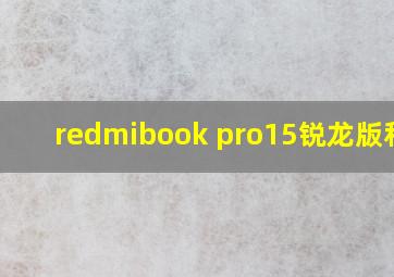 redmibook pro15锐龙版和14