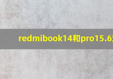 redmibook14和pro15.6对比