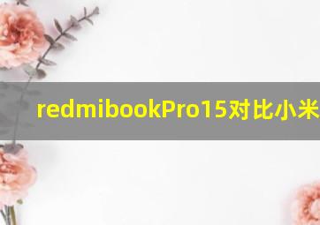 redmibookPro15对比小米Pro16