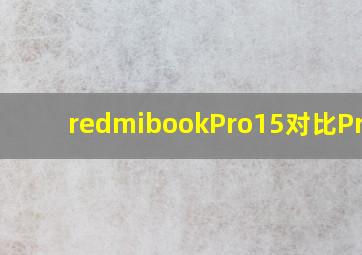 redmibookPro15对比Pro16