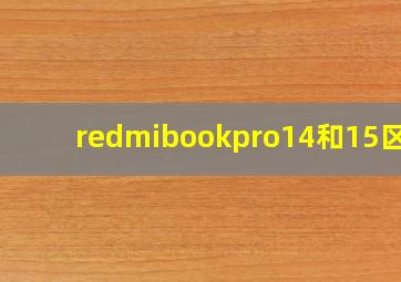 redmibookpro14和15区别