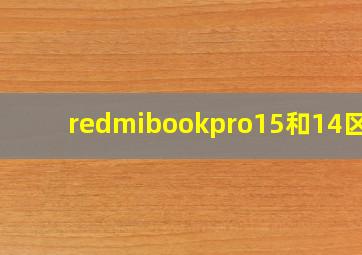 redmibookpro15和14区别