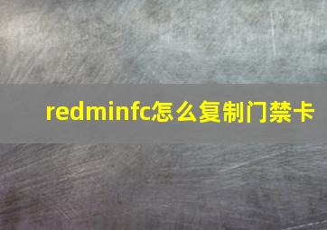 redminfc怎么复制门禁卡