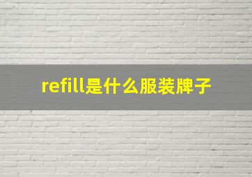 refill是什么服装牌子