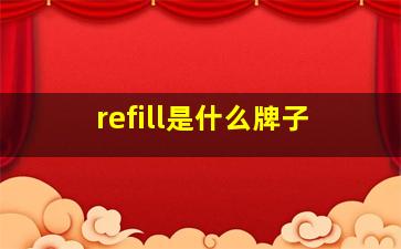 refill是什么牌子