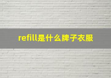 refill是什么牌子衣服