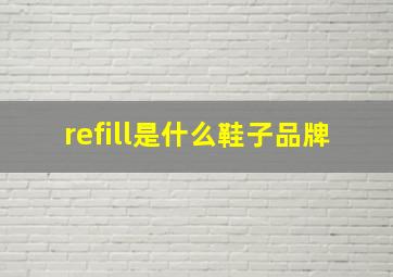 refill是什么鞋子品牌