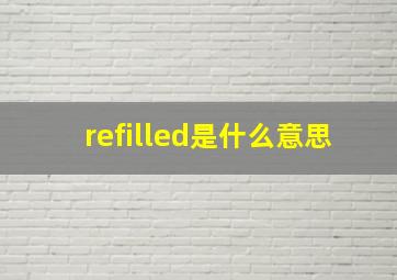 refilled是什么意思