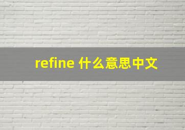 refine 什么意思中文