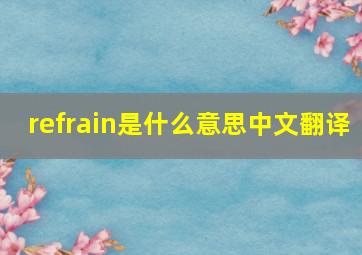 refrain是什么意思中文翻译