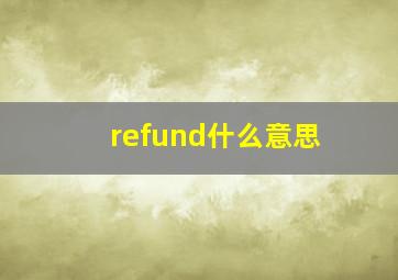 refund什么意思