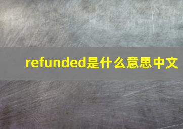 refunded是什么意思中文